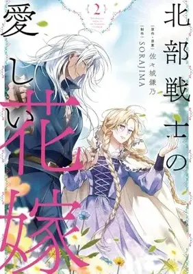 Manga Hokubu Senshi no Itoshii Hanayome vol.2 (北部戦士の愛しい花嫁 2 (フロース コミック))  / SORAJIMA