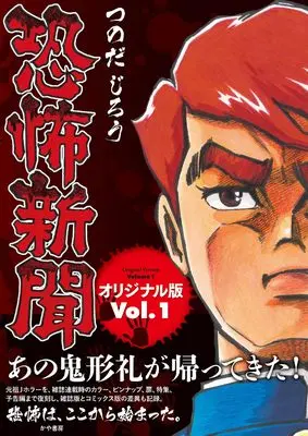Manga Kyoufu Shinbun vol.1 (恐怖新聞オリジナル版 (第1巻)（アケボノコミックス）)  / Tsunoda Jirou