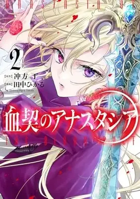 Manga Chichigiri no Anastasia vol.2 (血契のアナスタシア 2)  / Tanaka Hikaru (Ii)
