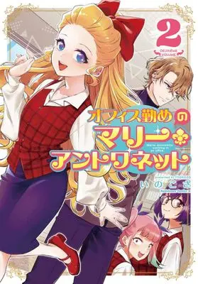 Manga Office Tsutome no Marie Antoinette vol.2 (オフィス勤めのマリー・アントワネット(2) (角川コミックス・エース))  / Inokoza