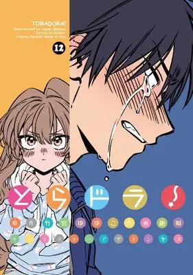 Manga Toradora! vol.12 (とらドラ!(12) (電撃コミックス))  / ZEKKYOU