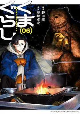Manga Kuma Gurashi vol.6 (くまぐらし (06))  / Wakamatsu Takahiro