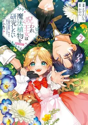 Manga Noroware Oujo wa Mahou Shokubutsu wo Kenkyuu Shitai vol.2 (呪われ王女は魔法植物を研究したい～公爵様が婚約者！？私、呪いで幼女になっているのですが～@COMIC 第2巻 (Celicaコミックス))  / えすえいち