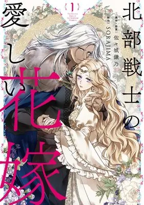 Manga Hokubu Senshi no Itoshii Hanayome vol.1 (北部戦士の愛しい花嫁 1 (フロース コミック))  / SORAJIMA