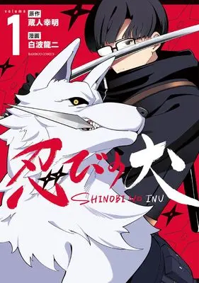 Manga Shinobi no Inu vol.1 (忍びの犬 (1) (バンブーコミックス))  / Kurando Yukiaki & 白波龍二