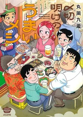 Manga Shimekiriake no Umai Meshi (〆切明けのうまいメシ (ぶんか社コミックス))  / Maruoka Kuzou