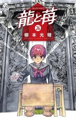 Manga Ryuu to Ichigo vol.26 (龍と苺 (26))  / Yanamoto Mitsuharu