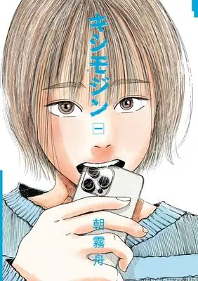Manga Kishimojin vol.1 (キシモジン(1): ビッグ コミックス)  / Asagiri Shu