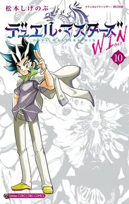 Manga Duel Masters Win vol.10 (デュエル・マスターズ WIN(10): てんとう虫コミックス)  / Matsumoto Shigenobu