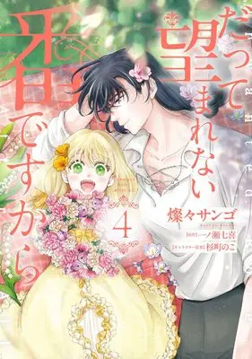 Manga Datte Nozomarenai Tsugai Desu Kara vol.4 (だって望まれない番ですから 4 (フロース コミック))  / Sansan Sango