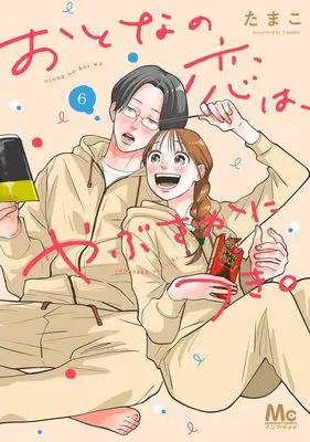 Manga Otona no Koi wa, Yabusaka ni Tsuki. vol.6 (おとなの恋は、やぶさかにつき。 6 (マーガレットコミックス))  / Tamako (たまこ)