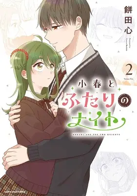 Manga Koharu to Futari no Knight vol.2 (小春とふたりのナイト (2) (アース・スター コミックス))  / 餅田心