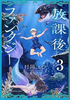Manga Houkago Fantasy vol.3 (放課後ファンタジー 3 (3) (少年チャンピオン・コミックス))  / Muraoka Yuu