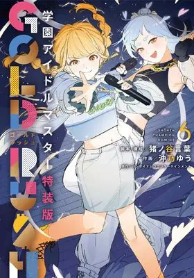 Special Edition Manga with Bonus Gakuen Idol Master Gold Rush vol.6 (学園アイドルマスター GOLD RUSH 特装版 6 (6) (少年チャンピオン・コミックス))  / Inoya Kotoba & バンダイナムコエンターテインメント & 沖乃ゆう