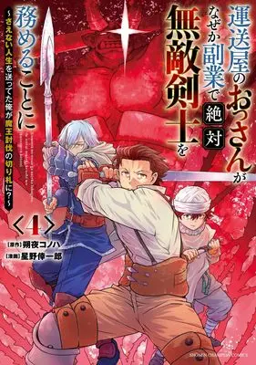 Manga Unsouya no Ossan ga Nazeka Fukugyou de Zettai Muteki Kenshi wo Tsutomeru Koto ni - Saenai Jinsei wo Okutteta Ore ga Maou Toubatsu no Kirifuda ni? vol.4 (運送屋のおっさんがなぜか副業で絶対無敵剣士を務めることに ~さえない人生を送ってた俺が魔王討伐の切り札に?~ 4 (4) (少年チャンピオン・コミックス))  / Hoshino Koichiro & 朔夜コノハ