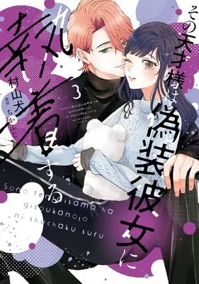 Manga Sono Tensai-sama wa Gisou Kanojo ni Shuuchaku suru vol.3 (その天才様は偽装彼女に執着する (3) (フレックスコミックス エトワール))  / Murayama Ken