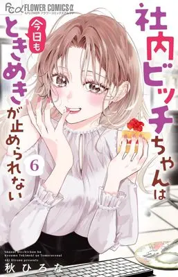 Manga Shanai Bitch-chan wa Kyou mo Tokimeki ga Tomerarenai vol.6 (社内ビッチちゃんは今日もときめきが止められない(6): フラワーコミックス)  / Aki Hirona