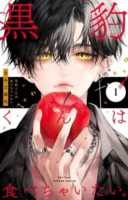 Manga Kurohyou-kun wa Tabechaitai. vol.1 (黒豹くんは食べちゃいたい。(1): フラワーコミックス)  / Kimido Rio