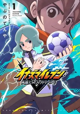 Manga Inazuma Eleven: Eiyuu-tachi no Victory Road vol.1 (イナズマイレブン 英雄たちのヴィクトリーロード(1): てんとう虫コミックス)  / やぶのてんや(著) レベルファイブ(監・原作)