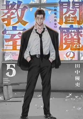 Manga Enma no Kyoushitsu vol.5 (閻魔の教室 5 (5) (少年チャンピオン・コミックス))  / Tanaka Yuutsukasa