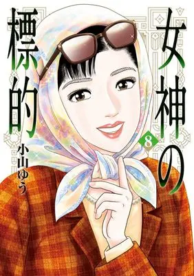 Manga Megami no Hyouteki vol.8 (女神の標的(8): ビッグ コミックス)  / Koyama Yuu