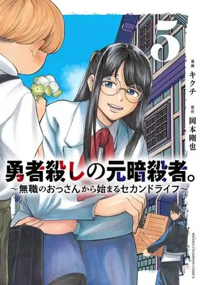 Manga Yuusha Goroshi no Moto Ansatsusha. - Mushoku no Ossan kara Hajimaru Second Life vol.5 (勇者殺しの元暗殺者。 ~無職のおっさんから始まるセカンドライフ~ 5 (5) (少年チャンピオン・コミックス))  / Kikuchi & 岡本剛也