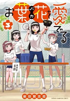 Manga Ohana wo Mederu vol.3 (お葉花を愛でる 3 (3) (少年チャンピオン・コミックス))  / 柴田賢志郎