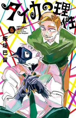 Manga Taika no Risei vol.6 (タイカの理性 6 (6) (少年チャンピオン・コミックス))  / Itagaki Paru