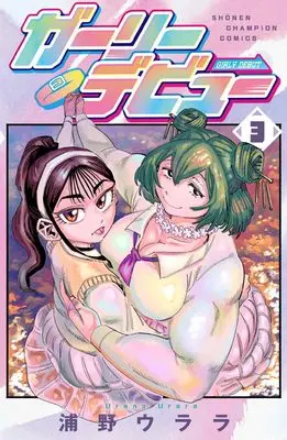 Manga Girly Debut vol.3 (ガーリーデビュー 3 (3) (少年チャンピオン・コミックス))  / 浦野ウララ