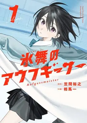 Manga Hyoubu no Aufgießer vol.1 (氷舞のアウフギーサー 1 (まんがタイムKRコミックス)) 