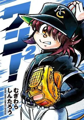 Manga Wan! vol.2 (ワン!(2): てんとう虫コミックス〔スペシャル〕)  / Mugiwara Shintarou
