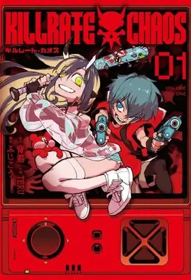 Manga Kill Rate Chaos vol.1 (キルレート・カオス(1): てんとう虫コミックス〔スペシャル〕)  / 背筋(原作) TERU(作画) ふじこう(構成)