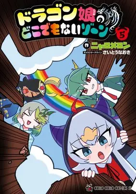 Manga Dragon Musume no Dokodemonai Zone vol.5 (ドラゴン娘のどこでもないゾーン(5): てんとう虫コミックス〔スペシャル〕)  / ニャロメロン(著) さいとうなおき(キャラクターデザイン)