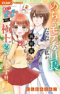 Manga Gokujou Mecha Mote Iinchou - Gaiden-Mecha Mote Iinchou datta Watashi ga Isekai demo Gokujou Mezashimasu - vol.2 (極上!! めちゃモテ委員長―外伝―めちゃモテ委員長だった私が異世界でも極上めざします!!(2): ちゃおコミックス)  / Nishimura Tomoko