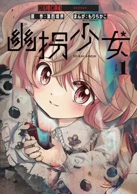 Manga Yuukai Shoujo vol.1 (幽拐少女(1): てんとう虫コミックス〔スペシャル〕)  / もりちかこ(まんが) 第四境界(原作)