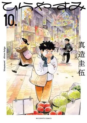 Manga Hirayasumi vol.10 (ひらやすみ(10): ビッグ コミックス)  / Shinzo Keigo