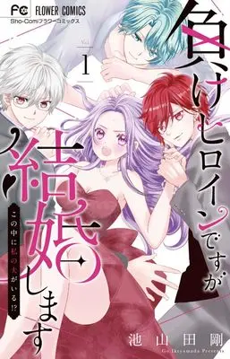 Manga Makeheroine desu ga Kekkonshimasu - Kono Naka ni Watashi no Otto ga Iru!? - vol.1 (負けヒロインですが結婚します~この中に私の夫がいる!?~(1): フラワーコミックス)  / Ikeyamada Go