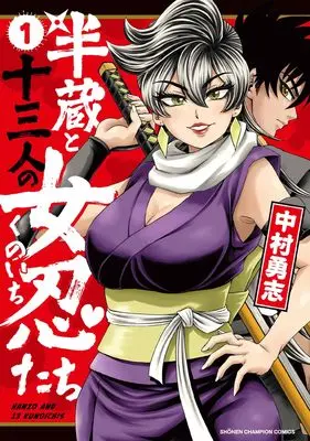 Manga Hanzou to Juuninnin no Kunoichi-tachi vol.1 (半蔵と十三人の女忍たち 1 (1) (少年チャンピオン・コミックス))  / Nakamura Yuuji