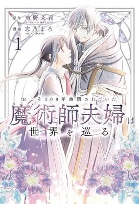 Manga Oyoso 100-nen Yuuhei sareteita Majutsushi Fuufu wa Sekai wo Meguru vol.1 (およそ100年幽閉されていた魔術師夫婦は世界を巡る (1) (バンブーコミックスBCf))  / 志乃まろ