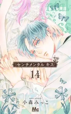 Manga Sentimental Kiss vol.14 (センチメンタル キス 14 (マーガレットコミックス))  / Komori Mikko