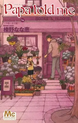 Manga Papa Told Me (Cocohana) vol.14 (Papa told me Cocohana ver.14 (マーガレットコミックス))  / Haruno Nanae
