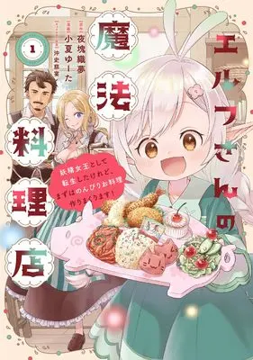 Manga Elf-san no Mahou Ryouriten: Yosei Jouo toshite Tensei shitakeredo, Mazu wa Nonbiri Oryouri Tsukurimakurimasu! vol.1 (エルフさんの魔法料理店 妖精女王として転生したけれど、まずはのんびりお料理作りまくります! (1) (バンブーコミックスBCf))  / Konatsu Yuta