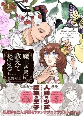 Manga Maou-sama ni Oshiete ageru vol.1 (魔王さまに教えてあげる 1巻 (1) (ZERO-SUMコミックス))  / Jicco・夏野なえ:著