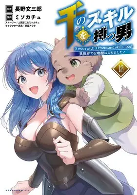 Manga A Man With a Thousand Skills 1000 (Sen no Skill wo Motsu Otoko: Isekai de Shoukanjuu Hajimemashita!) vol.12 (千のスキルを持つ男～異世界で召喚獣はじめました！～１２)  / ミソカチュ