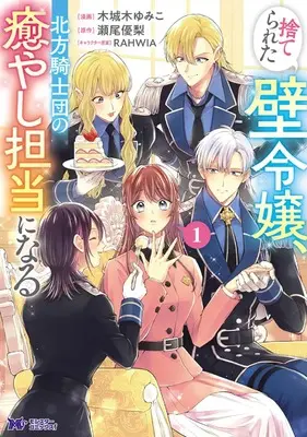 Manga Suterareta Kabe Reijou, Hoppou Kishidan no Iyashi Tantou ni Naru vol.1 (捨てられた壁令嬢、北方騎士団の癒やし担当になる (1) (モンスターコミックスf))  / 木城木ゆみこ