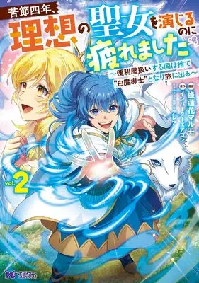 Manga Kusetsu Yonen Risou no Seijo wo Enjiru no ni Tsukaremashita - Benriya Atsukai suru Kuni wa Sute White Mage to nari Tabi ni Deru - vol.2 (苦節四年、理想の聖女を演じるのに疲れました ~便利屋扱いする国は捨て“白魔導士”となり旅に出る~ (2) (モンスターコミックスf))  / 蜂蓮花マルモ