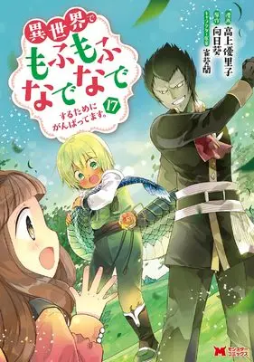 Manga Fluffy Paradise (Isekai de Mofumofu Nadenade suru Tame ni Ganbattemasu.) vol.17 (異世界でもふもふなでなでするためにがんばってます。 (17) (モンスターコミックス))  / Koue Yuriko