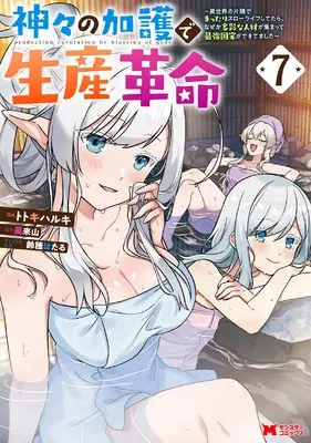 Manga Kamigami no Kago de Seisan Kakumei - Isekai no Katasumi de Mattari Slow Life shitetara, Nazeka Tasaina Jinzai ga Atsumatte Saikyou Kokka ga Dekitemashita vol.7 (神々の加護で生産革命~異世界の片隅でまったりスローライフしてたら、なぜか多彩な人材が集まって最強国家ができてました~ (7) (モンスターコミックス))  / Totoki Haruki