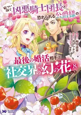 Manga Ikatsui Kao de Kyouaku Kishi Danchou to Osorerareru Koushaku-sama no Saigo no Konkatsu Aite wa Shakoukai no Maboroshi no Hana deshita vol.8 (厳つい顔で凶悪騎士団長と恐れられる公爵様の最後の婚活相手は社交界の幻の花でした (8) (モンスターコミックスf))  / Kisaragi Seika