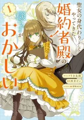 Manga Seijo no Migawari to Shite Yatte Kita Fiancée-dono no Yousu ga Okashii vol.1 (聖女の身代わりとしてやってきた婚約者殿の様子がおかしい 1巻 (1) (ZERO-SUMコミックス))  / Uki Tarou